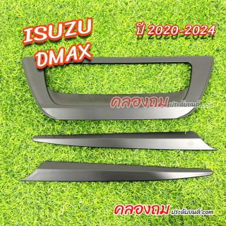 เบ้าฝาท้าย + คิ้วท้าย ISUZU DMAX 2020-2024