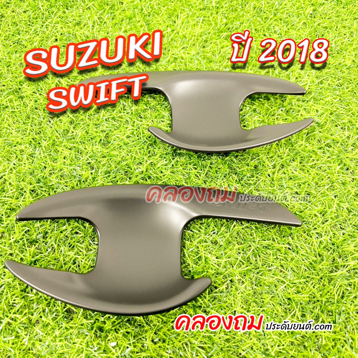 เบ้ารองมือเปิด Suzuki Swift ปี 2018