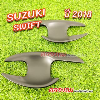 เบ้ารองมือเปิด Suzuki Swift ปี 2018