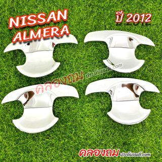 เบ้ารองมือเปิด Nissan Almera 2012