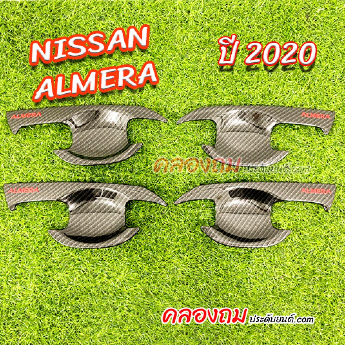 เบ้ารองมือเปิด NISSAN Almera 2020