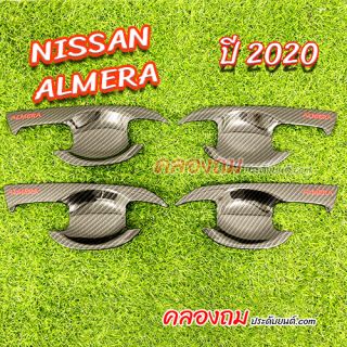 เบ้ารองมือเปิด NISSAN Almera 2020