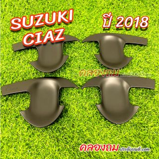 เบ้ารองมือเปิด Suzuki Ciaz 2018 (ดำด้าน)