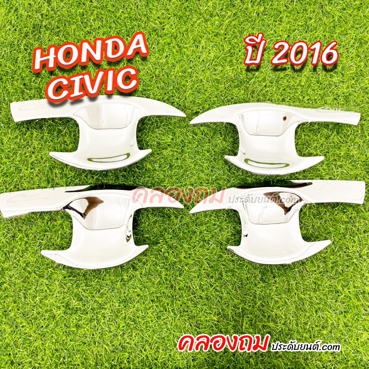 เบ้ารองมือเปิด Honda Civic 2016 