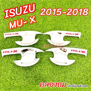 เบ้ารองมือเปิด Isuzu Mu-X 2012-2018 