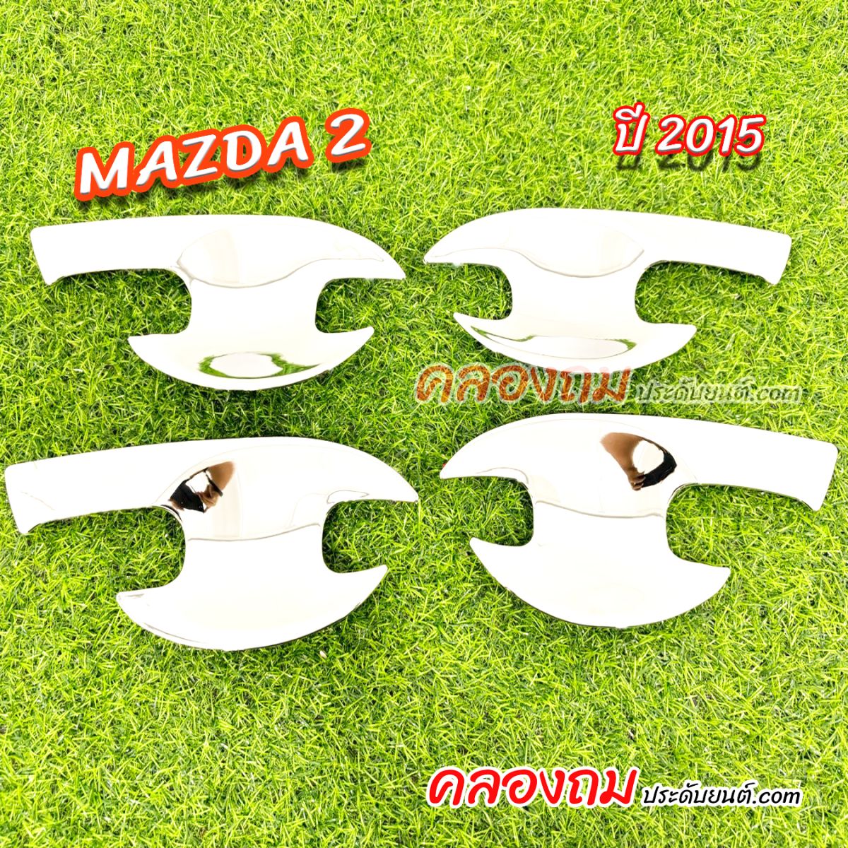 เบ้ารองมือเปิด Mazda 2 2015 (4 ประตู / 5 ประตู)