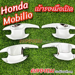 เบ้ารองมือเปิด Honda Mobilio