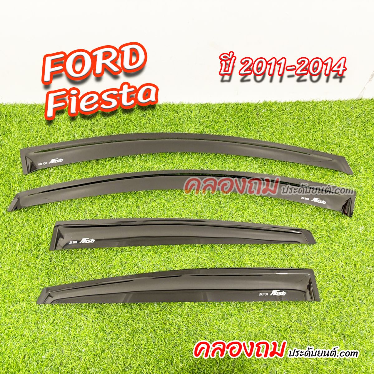 คิ้วกันสาด Ford Fiesta 2011-2014 (AOS)