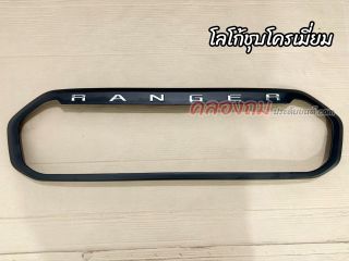 ครอบขอบกระจังหน้า ranger 18 Xlt-Xls-Xl+ (ดำด้าน) พร้อมโลโก้ (RR)