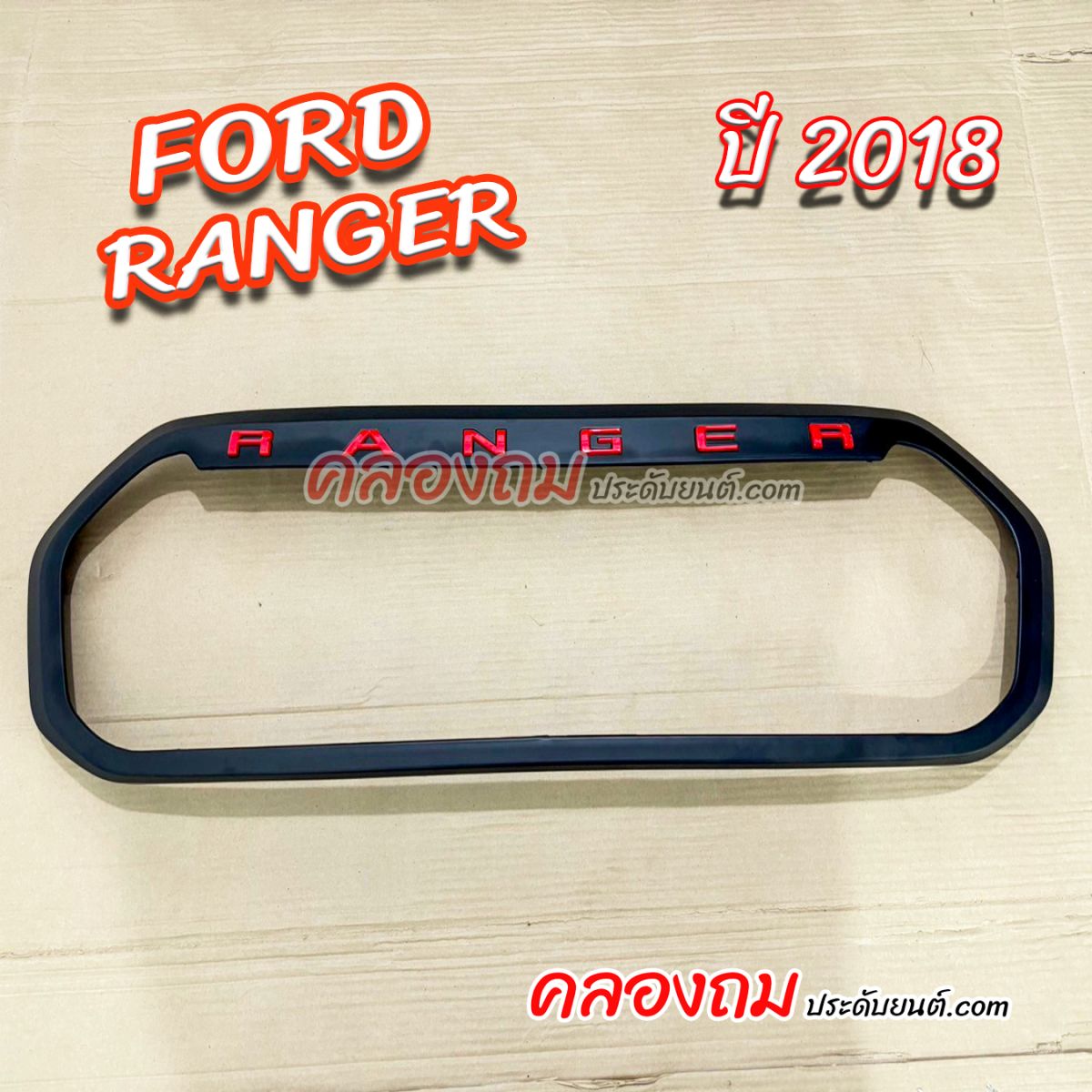 ครอบขอบกระจังหน้า ranger 18 Xlt-Xls-Xl+ (ดำด้าน) พร้อมโลโก้ (RR)