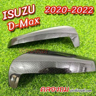 ครอบกระจก ISUZU Dmax 2020-2022 สีคาร์บอน 