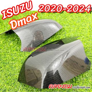 ครอบกระจก ISUZU Dmax 2020-2024 (ครอบล่าง)