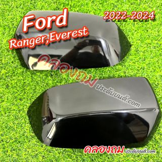 ครอบกระจก ford ranger-everest 2022-2024 (AOS) ใช้ร่วมกัน