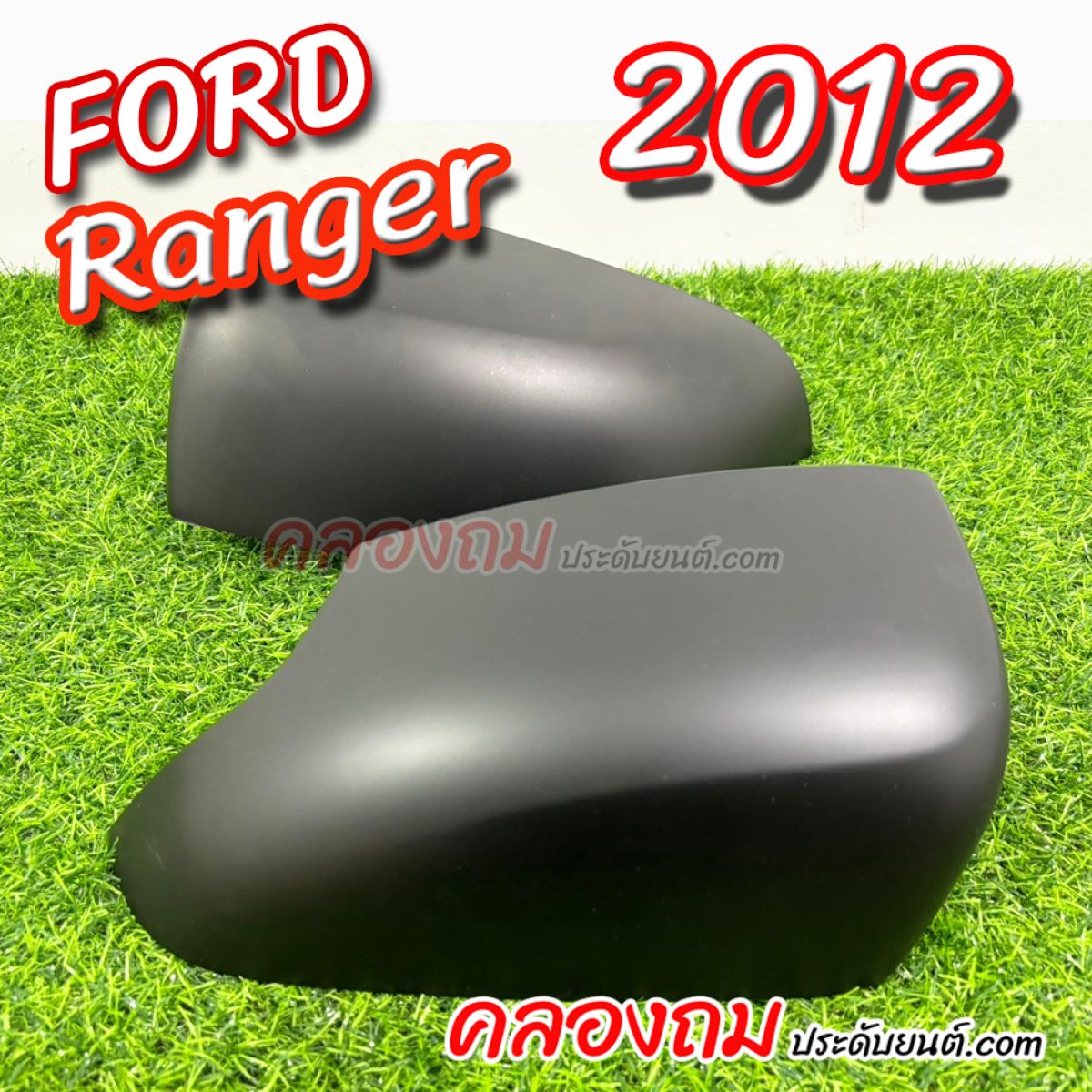 ครอบกระจก Ford Ranger,Everest  2012-2015  ดำด้าน