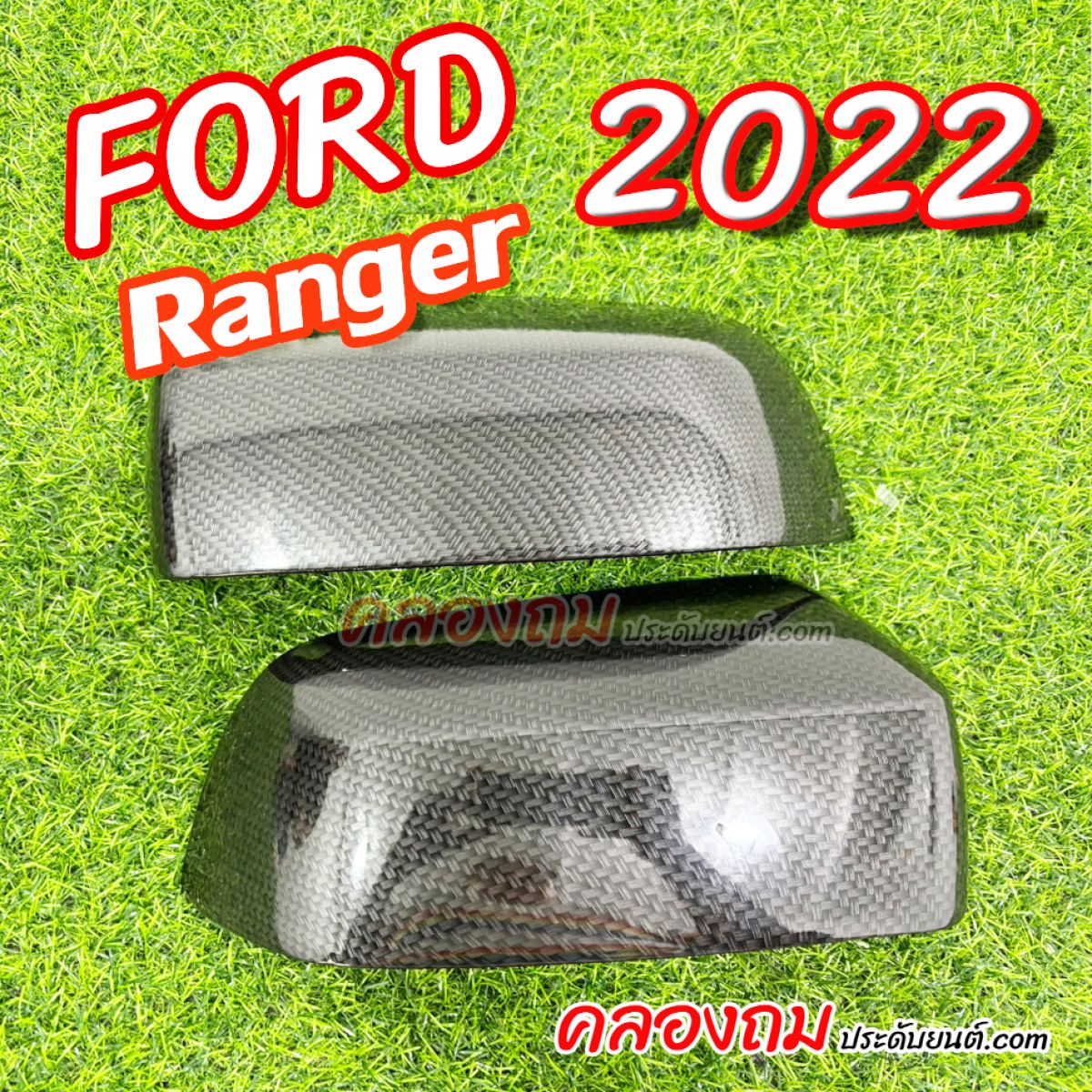 ครอบกระจก FORD Ranger / Everest 2022-2024 (Aos) สีคาร์บอน 