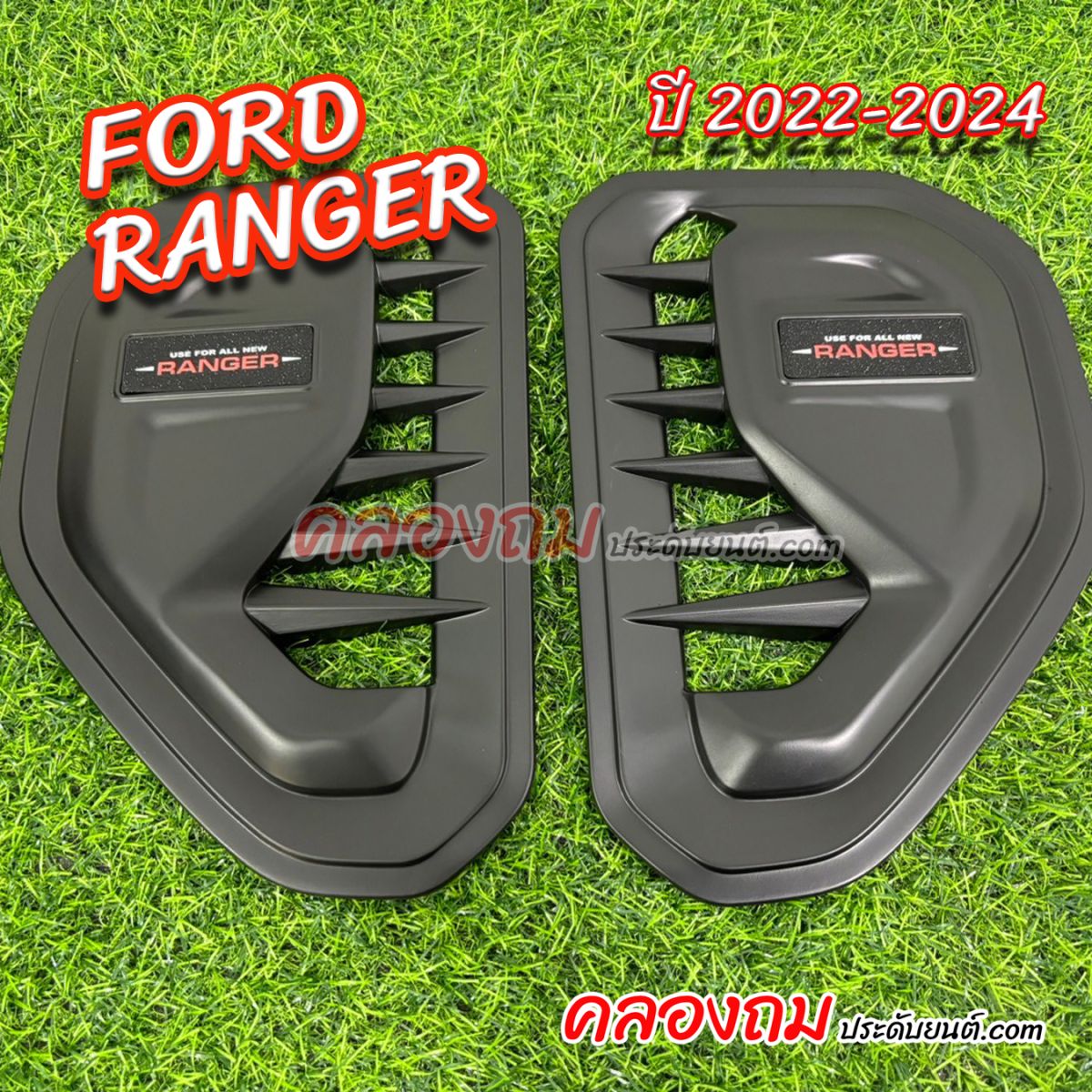 ครอบแก้ม Ford Ranger 2022 (RR) 