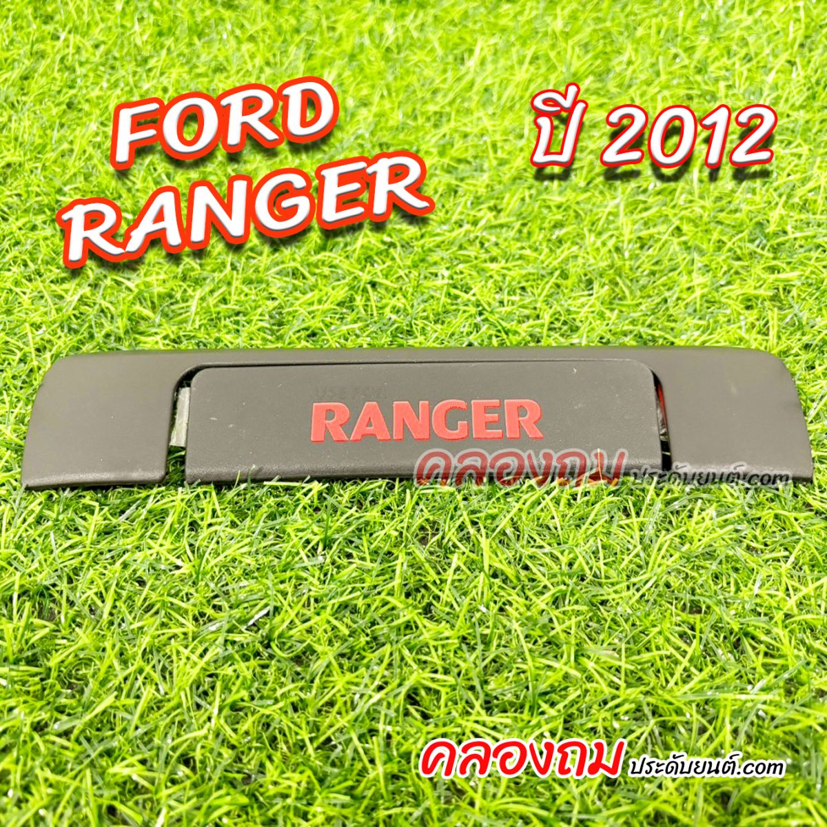 ครอบมือจับเปิดท้าย Ford RANGER 2012-2018 (V.2) ผิวดำ โลโก้แดง (AOS)