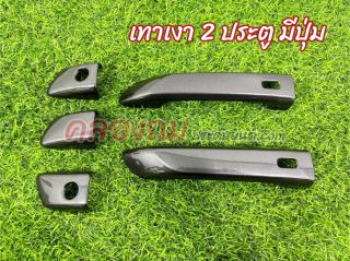 ครอบมือจับประตู ISUZU Dmax 2020-2024 (AOS) เทา