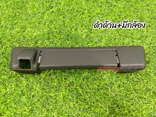 ครอบมือเปิดท้ายกระบะ ISUZU dmax 20-24 (AOS) ดำด้าน