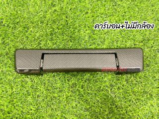 ครอบมือเปิดท้ายกระบะ ISUZU dmax 20-24 (AOS) คาร์บอน