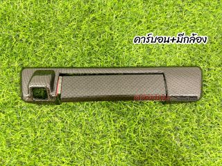 ครอบมือเปิดท้ายกระบะ ISUZU dmax 20-24 (AOS) คาร์บอน
