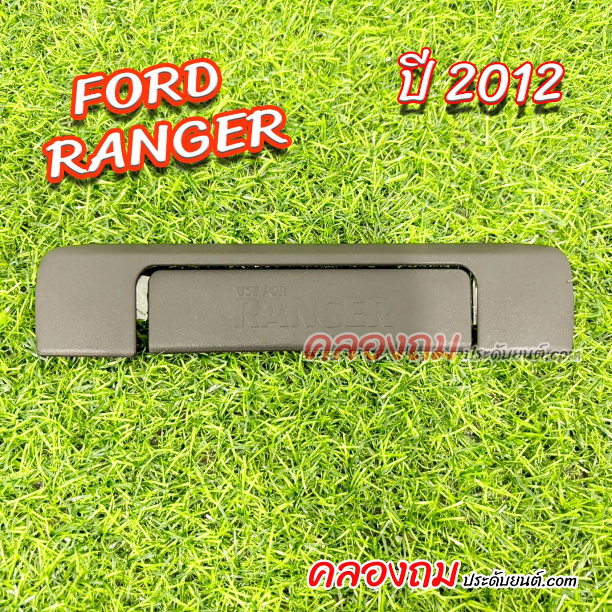 ครอบมือเปิดท้ายกระบะ Ford Ranger 2012-2018  ผิวดำ (AOS)