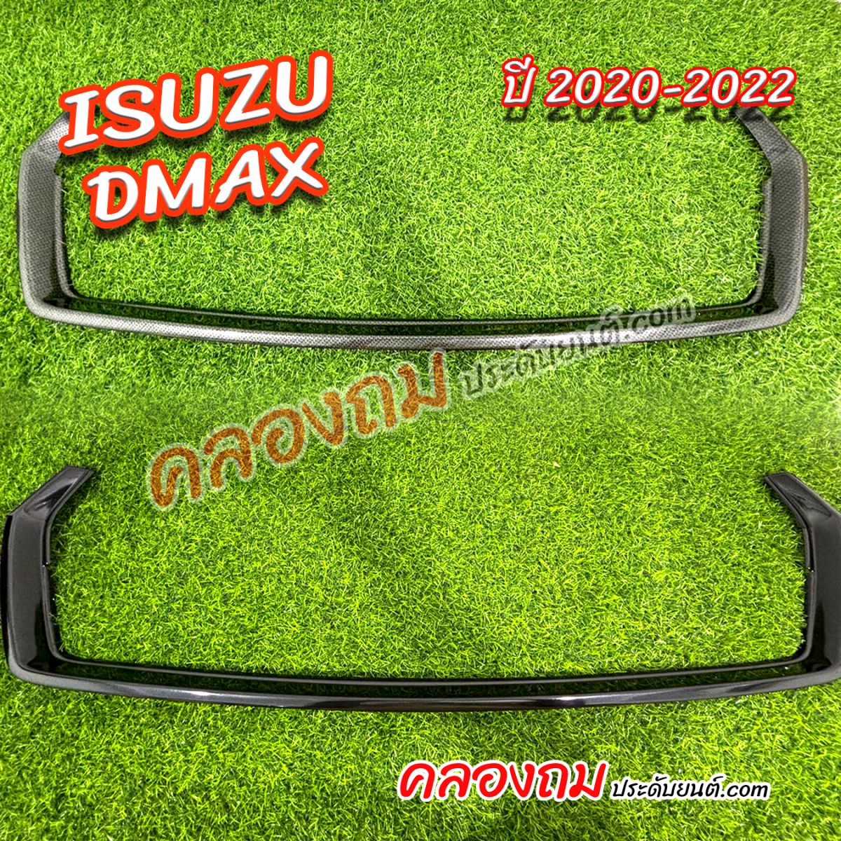 คิ้วใต้กระจังหน้า ISUZU Dmax 2020 ตัวสูง (AOS)