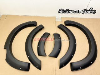 คิ้วล้อ Isuzu Dmax 2012-2018 V.4  มีรูน็อต  (AOS) 4 ประตู (สูง)