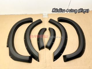 คิ้วล้อ Isuzu Dmax 2012-2018 V.4  มีรูน็อต  (AOS) 4 ประตู (สูง)