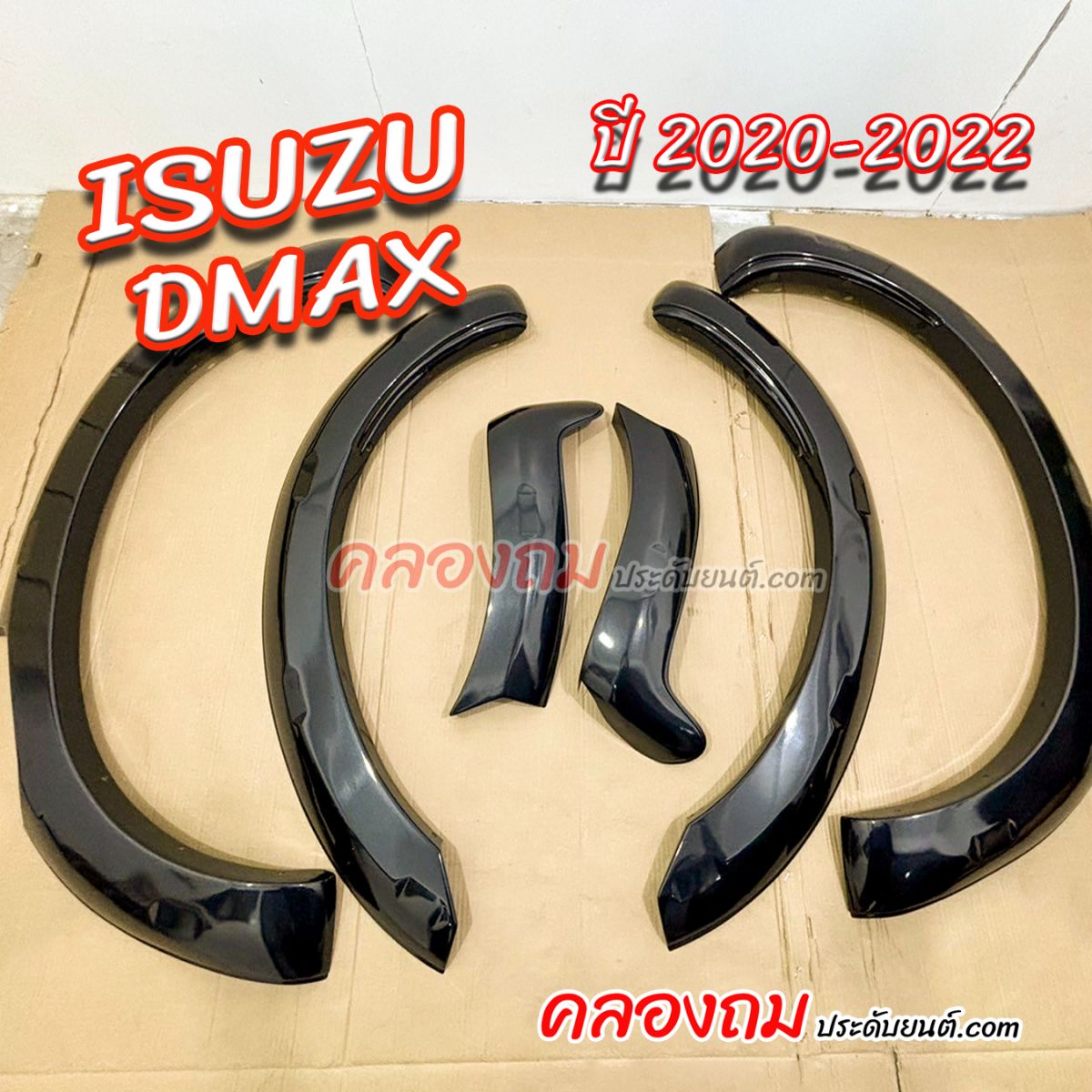 คิ้วล้อ dmax 2019-2022 V.1 (v-cross) ยกสูง (AOS)