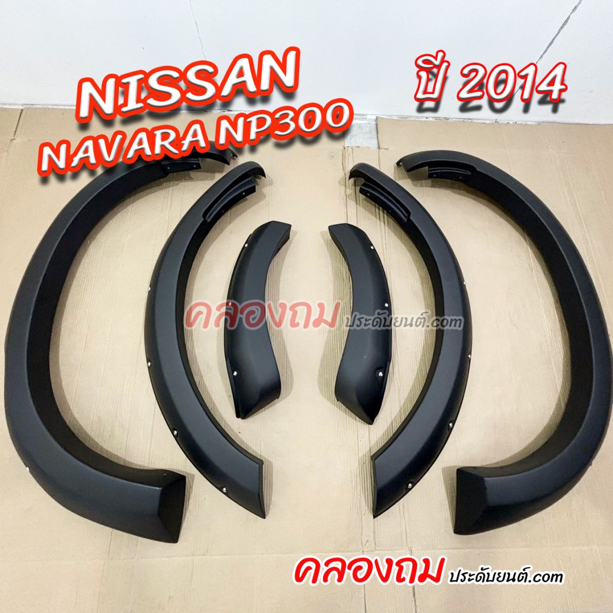 คิ้วล้อ Nissan navara 2014 (RICH)