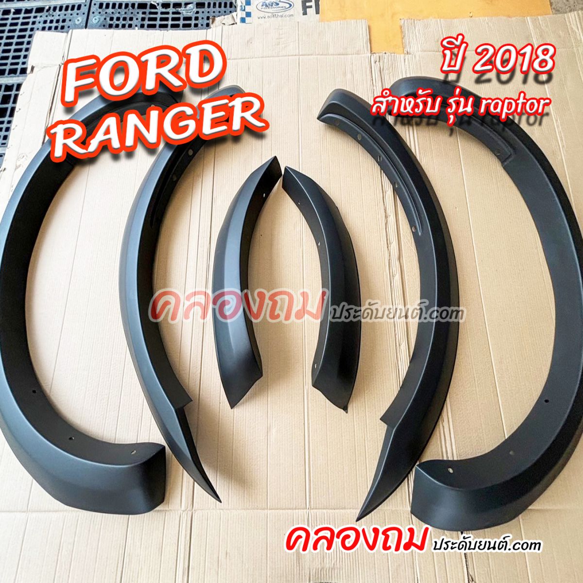 คิ้วล้อ ford ranger  2018  รุ่น raptor (AOS) V.11