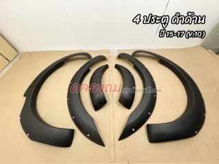 คิ้วล้อ Ford Ranger 2012-2020 V.10 (AOS) 