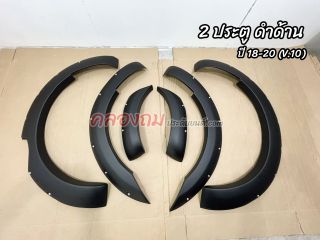 คิ้วล้อ Ford Ranger 2012-2020 V.10 (AOS) 