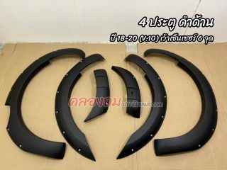 คิ้วล้อ Ford Ranger 2012-2020 V.10 (AOS) 