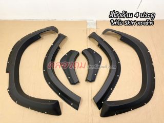 คิ้วล้อ Mitsubishi Triton 2019 น็อต V.5 (AOS)