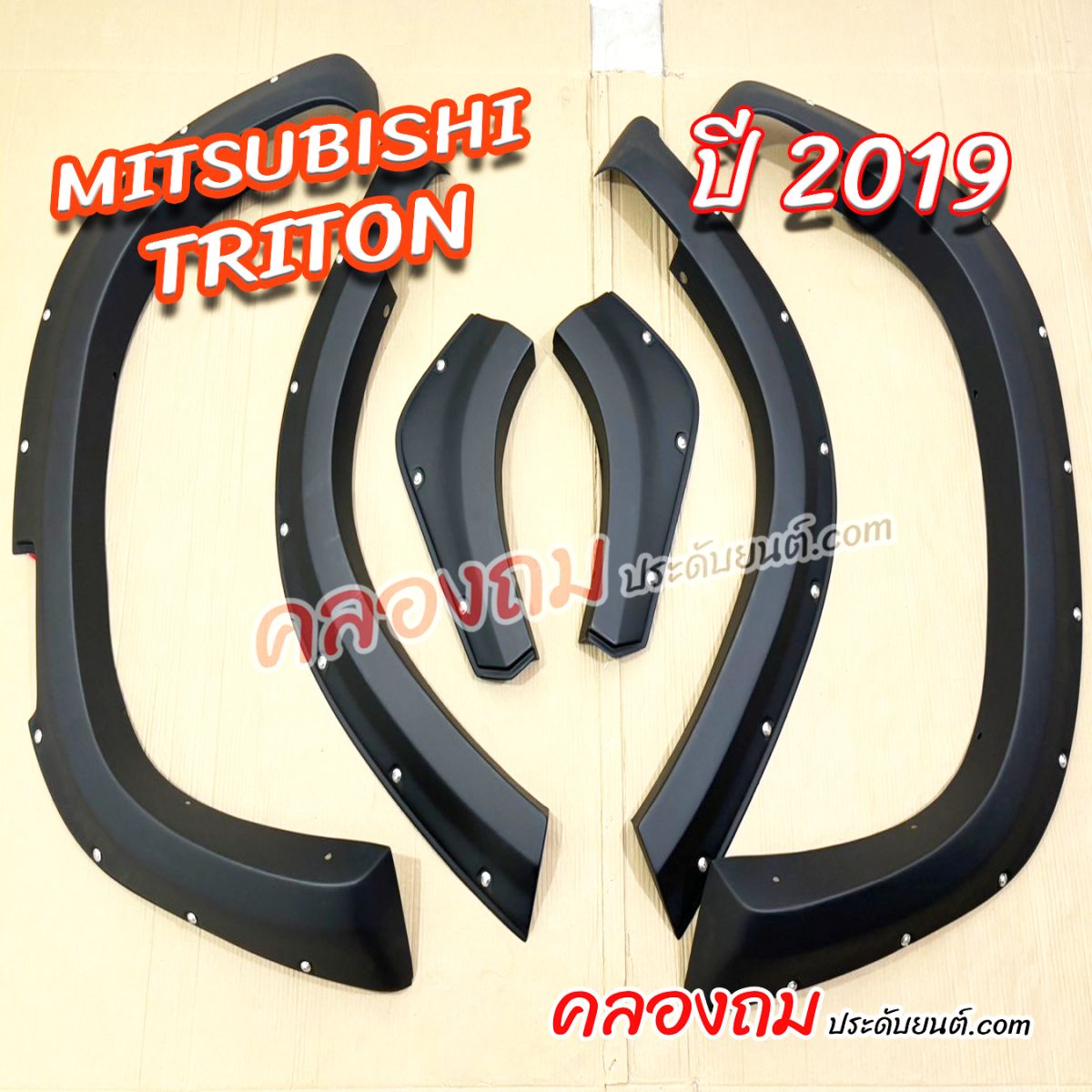 คิ้วล้อ Mitsubishi Triton 2019 น็อต V.5 (AOS)
