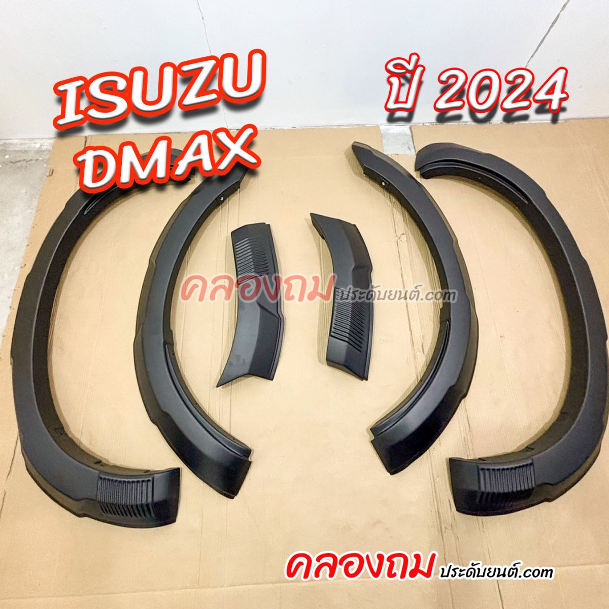 คิ้วล้อ ทรงห้าง Isuzu dmax 2024 ตัวสูง+ดำด้าน (freeman)