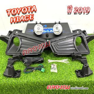 ไฟตัดหมอก Toyota Hiace 2019