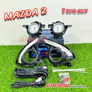 ไฟตัดหมอก Mazda 2 2015-2017