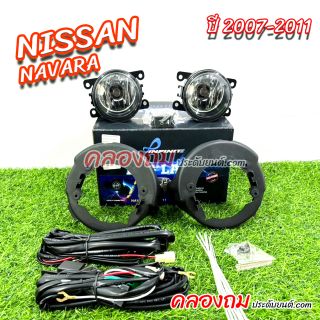 ไฟตัดหมอก Navara 2007-2011