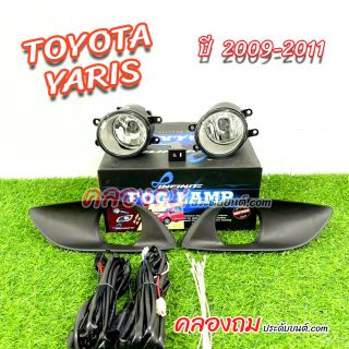 ไฟตัดหมอก Yaris 2009-2011 