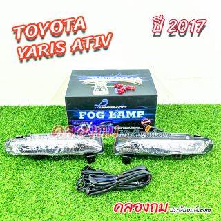  ไฟตัดหมอก Yaris Ativ 2017 DRL