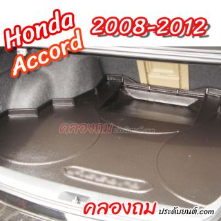 ถาดท้าย Honda Accord 2008-2012