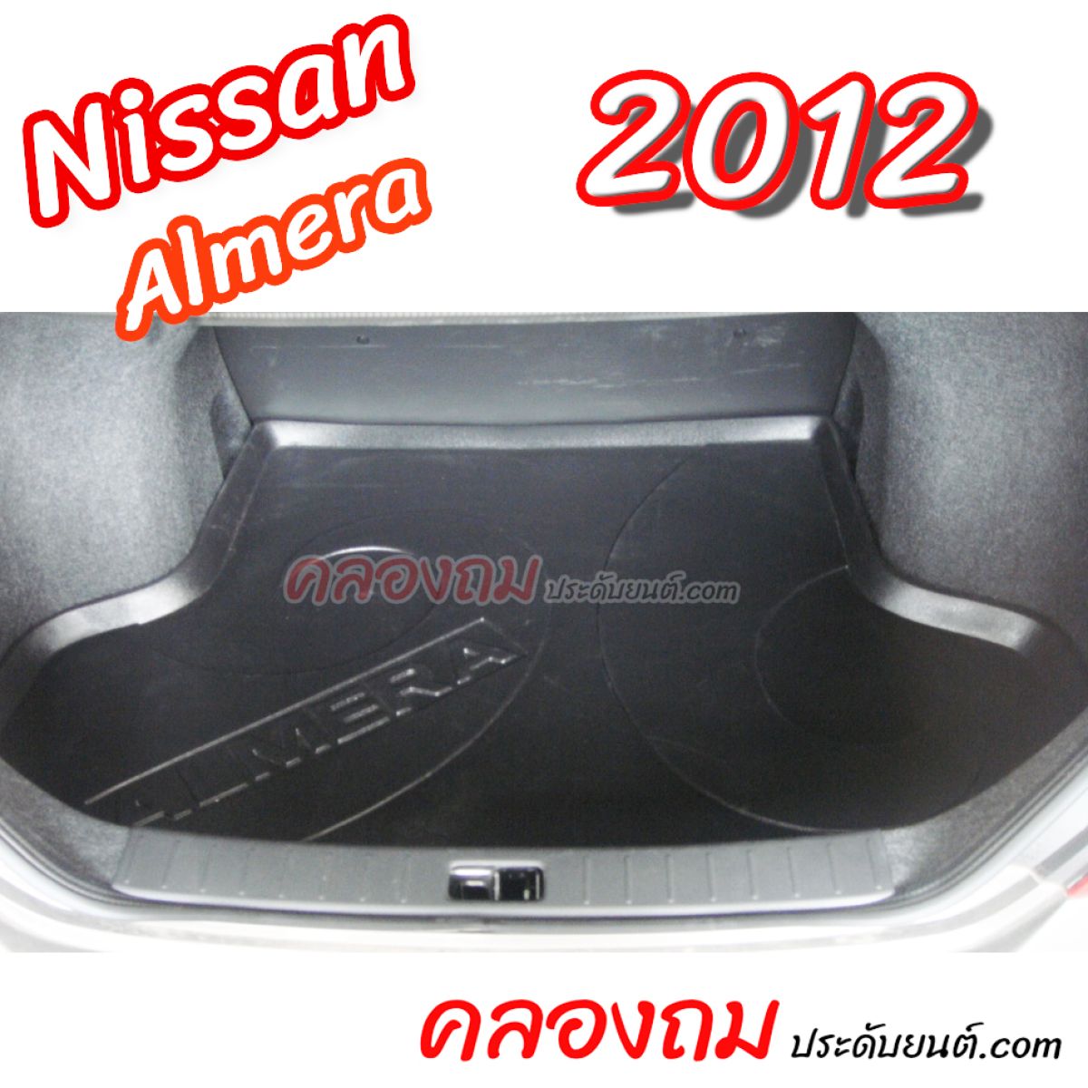 ถาดท้าย Nissan Almera 2012