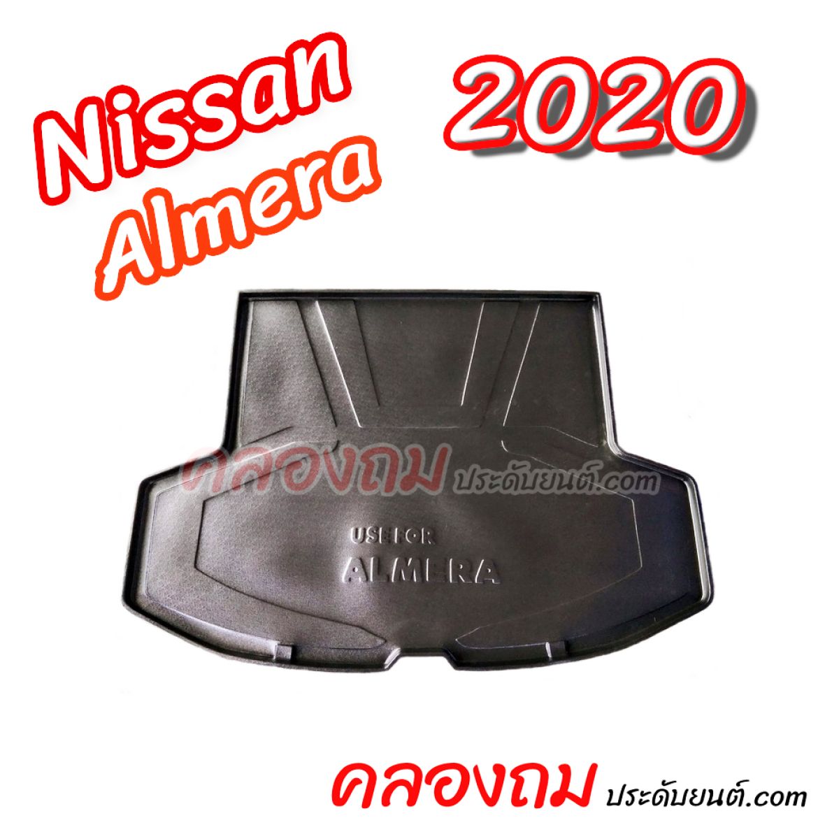  ถาดท้าย Nissan Almera 2020
